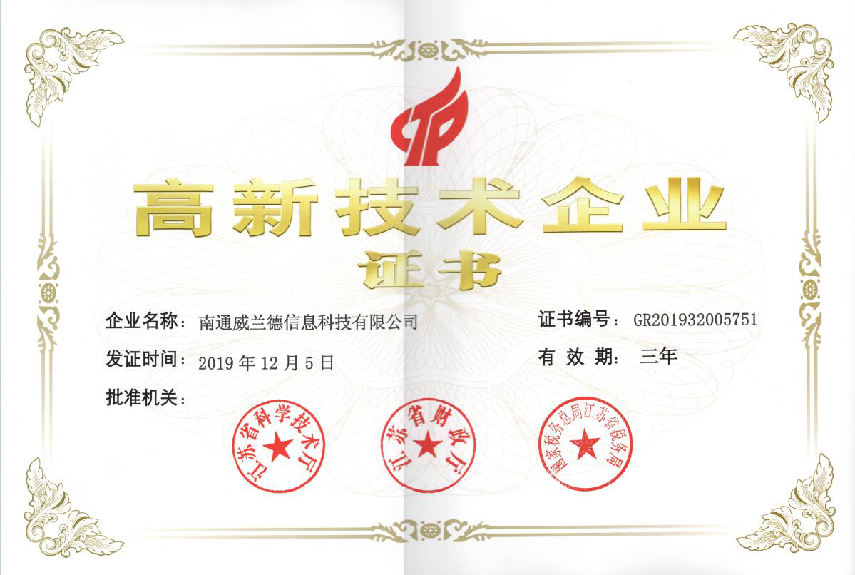 高新技術(shù)企業(yè)證書(shū)