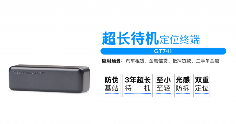 康凱斯超長(zhǎng)待機(jī)車載定位跟蹤器GT741