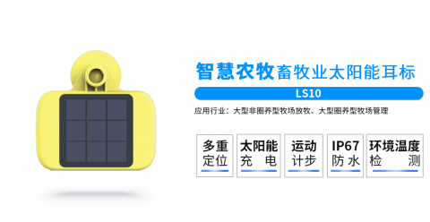 康凱斯LS10畜牧太陽能定位耳標(biāo)
